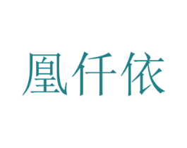 凰仟依 商标图样