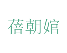 蓓朝婠 商标图样