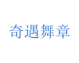 奇遇舞章 商标图样
