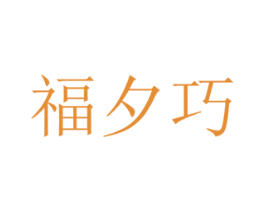 福夕巧 商标图样