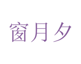 窗月夕 商标图样
