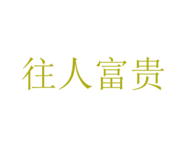 往人富贵 商标图样