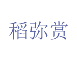 稻弥赏 商标图样