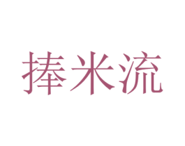 捧米流 商标图样