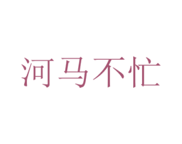 河马不忙 商标图样