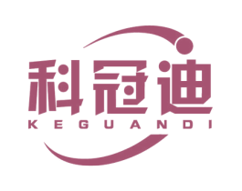 科冠迪 商标图样