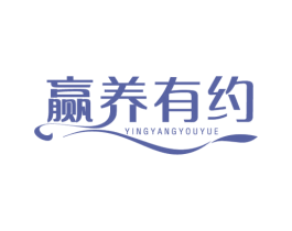 赢养有约 商标图样