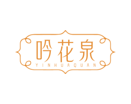 吟花泉 商标图样