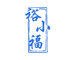 裕小福 商标图样