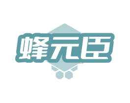 蜂元臣 商标图样