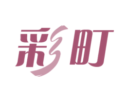 彩町 商标图样