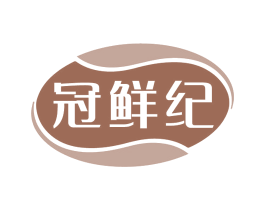 冠鲜纪 商标图样