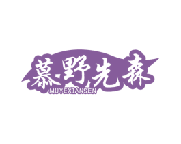 慕野先森 商标图样