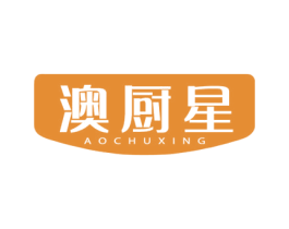 澳厨星 商标图样