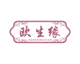 欧生缘 商标图样