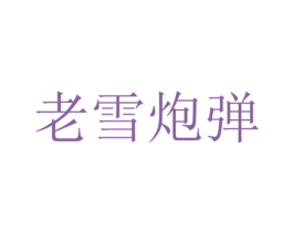 老雪炮弹 商标图样
