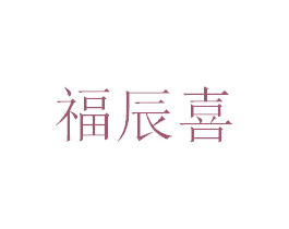 福辰喜 商标图样