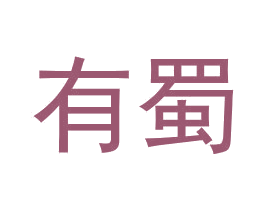 有蜀 商标图样