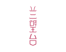 兰望台 商标图样