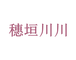 穗垣川川 商标图样