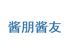 酱朋酱友 商标图样