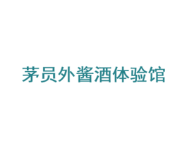 茅员外酱酒体验馆 商标图样