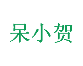 呆小贺 商标图样