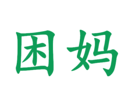 困妈 商标图样