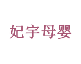 妃宇母婴 商标图样