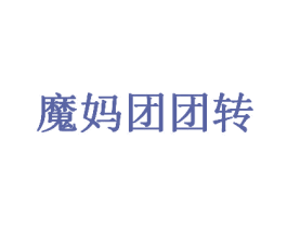魔妈团团转 商标图样