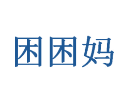 困困妈 商标图样