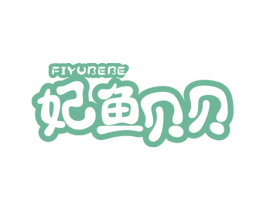 妃鱼贝贝  FIYUBEBE 商标图样