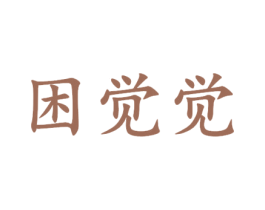 困觉觉 商标图样