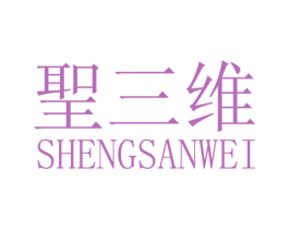 圣三维 商标图样