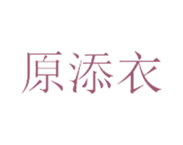 原添衣 商标图样