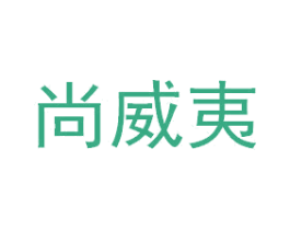 尚威夷 商标图样