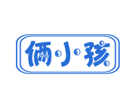 俩小孩 商标图样