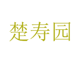 楚寿园 商标图样