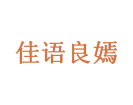 佳语良嫣 商标图样