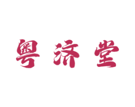 粤济堂 商标图样