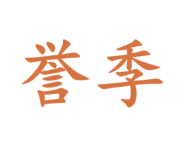 誉季 商标图样