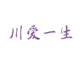 川爱一生 商标图样