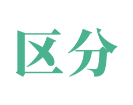 区分 商标图样