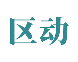 区动 商标图样
