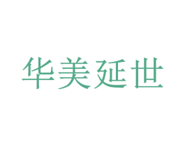 华美延世 商标图样
