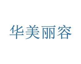 华美丽容 商标图样