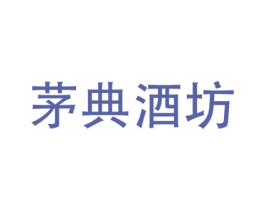 茅典酒坊 商标图样