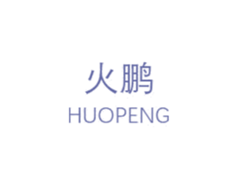 火鹏 商标图样