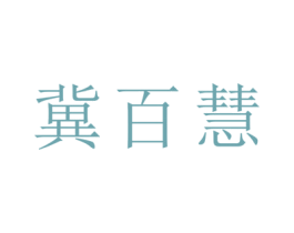 冀百慧 商标图样