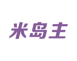 米岛主 商标图样
